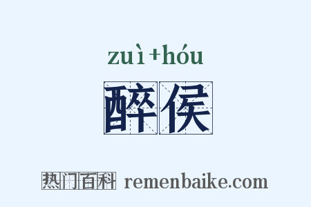 醉侯是什么意思的图片